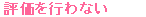 評価を行わない