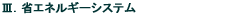 Ⅲ.省エネルギーシステム